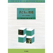 保育内容 子どもと環境―基本と実践事例 [単行本]