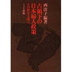 占領下の日本婦人政策－その歴史と証言 [単行本]