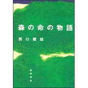 森の命の物語 [単行本]