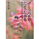 ミツバチのたどったみち―進化の比較社会学 新装版 [単行本]