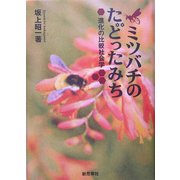 ミツバチのたどったみち―進化の比較社会学 新装版 [単行本]