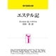 エステル記（現代聖書注解） [全集叢書]
