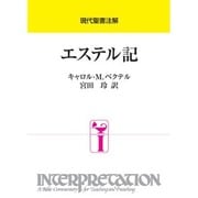 エステル記（現代聖書注解） [全集叢書]