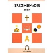 キリスト教への扉 [単行本]