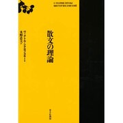 散文の理論 [単行本]