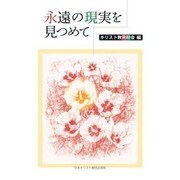 永遠の現実を見つめて [単行本]