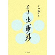 茶の湯 連翹抄 [単行本]