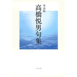 ヨドバシ.com - 季語別高橋悦男句集 [単行本] 通販【全品無料配達】