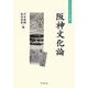 阪神文化論(大手前大学比較文化研究叢書) [単行本]