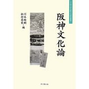 阪神文化論(大手前大学比較文化研究叢書) [単行本]