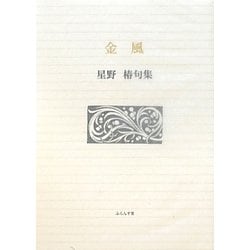 新商品！金風―星野椿句集 (ふらんす堂文庫) 文学・小説