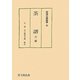 茶譜 全二冊(茶湯古典叢書) [単行本]