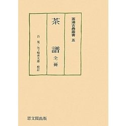 茶譜 全二冊(茶湯古典叢書) [単行本]