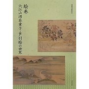 絵巻―大江山酒呑童子・芦引絵の世界 [単行本]
