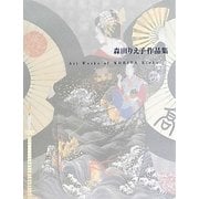 森田りえ子作品集―1979-2011 [単行本]
