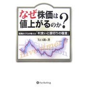 なぜ株価は値上がるのか?―相場のプロが教える「利食いと損切りの極意」(現代の錬金術師シリーズ) [単行本]