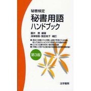 秘書用語ハンドブック―秘書検定 第3版 [単行本]