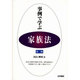 事例で学ぶ家族法 第二版 [全集叢書]