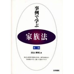 事例で学ぶ家族法 第二版 [全集叢書]