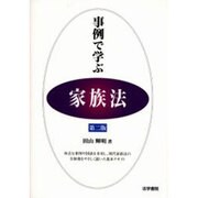 事例で学ぶ家族法 第二版 [全集叢書]