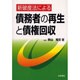 新破産法による債務者の再生と債権回収 [単行本]