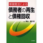 新破産法による債務者の再生と債権回収 [単行本]