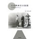日本映画史の展開―小津作品を中心に [単行本]