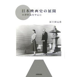 日本映画史の展開―小津作品を中心に [単行本]