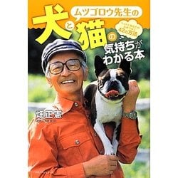ムツゴロウ先生の犬と猫の気持ちがわかる本―ペットとあなたの心をつなぐ42の方法 [単行本]