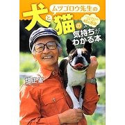ムツゴロウ先生の犬と猫の気持ちがわかる本―ペットとあなたの心をつなぐ42の方法 [単行本]