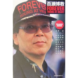 百瀬博教FOREVER YOUNG AT HEART [単行本]