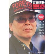 百瀬博教FOREVER YOUNG AT HEART [単行本]