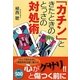 「カチン」ときたときのとっさの対処術 [単行本]