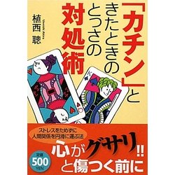 「カチン」ときたときのとっさの対処術 [単行本]