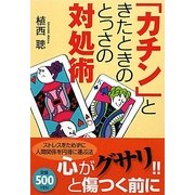 「カチン」ときたときのとっさの対処術 [単行本]