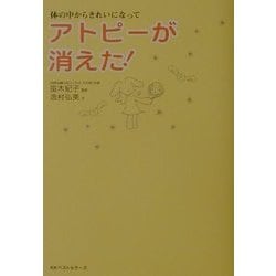 アトピーが消えた!―体の中からきれいになって [単行本]