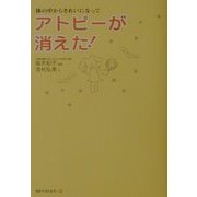 アトピーが消えた!―体の中からきれいになって [単行本]