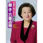 幸運を呼び込む親と子の六星占術―子育てに悩んでいませんか?(ワニ文庫) [文庫]