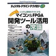 ディジタル・デザイン・テクノロジ〈No.5〉マイコン&FPGA開発ツール活用の常識―うまく使ってシステム開発をラクにする [単行本]
