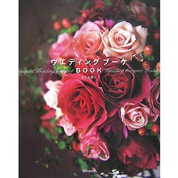 ウエディングブーケBOOK [単行本]