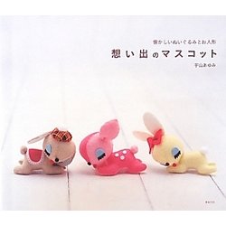 想い出のマスコット―懐かしいぬいぐるみとお人形 [単行本]
