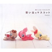 想い出のマスコット―懐かしいぬいぐるみとお人形 [単行本]