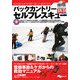 バックカントリーセルフレスキュー―雪崩事故とケガからの救助マニュアル(よくわかるDVD+Book) [単行本]