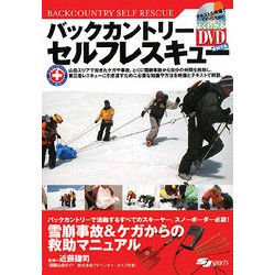 バックカントリーセルフレスキュー―雪崩事故とケガからの救助マニュアル(よくわかるDVD+Book) [単行本]