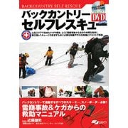 バックカントリーセルフレスキュー―雪崩事故とケガからの救助マニュアル(よくわかるDVD+Book) [単行本]