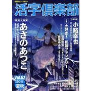 活字倶楽部 Vol.62(2011夏秋)－小説ファン・マガジン [単行本]