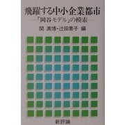 飛躍する中小企業都市―「岡谷モデル」の模索 [単行本]