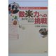 "数楽力"への挑戦―"数が苦"からの脱出法(遠山真学塾エルダリーコース) [単行本]