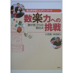 "数楽力"への挑戦―"数が苦"からの脱出法(遠山真学塾エルダリーコース) [単行本]