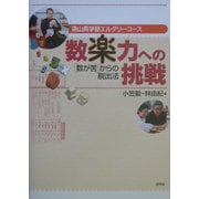 "数楽力"への挑戦―"数が苦"からの脱出法(遠山真学塾エルダリーコース) [単行本]